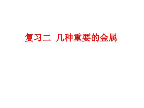 高一化学期末复习PPT课件