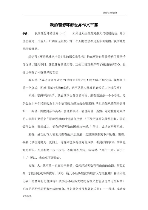我的理想环游世界作文三篇