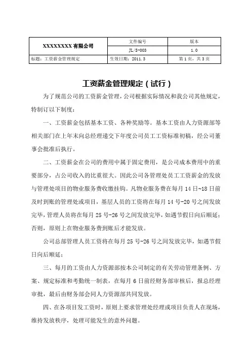 工资薪金管理制度