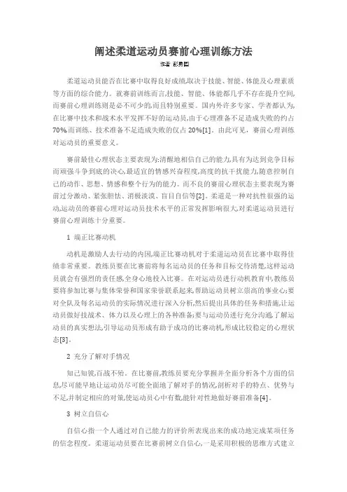 阐述柔道运动员赛前心理训练方法