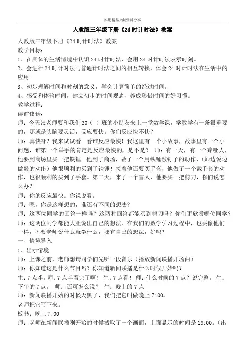 人教版三年级下册24时计时法教案