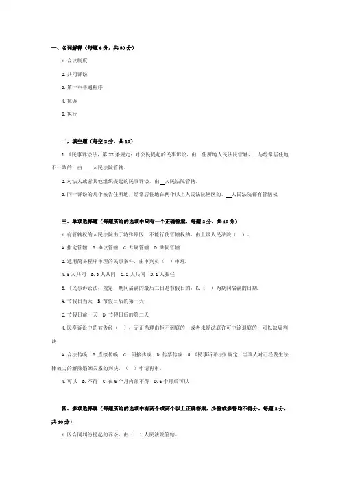 (完整word版)民事诉讼试题及答案(word文档良心出品)