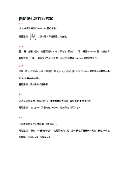 图论第七次作业答案