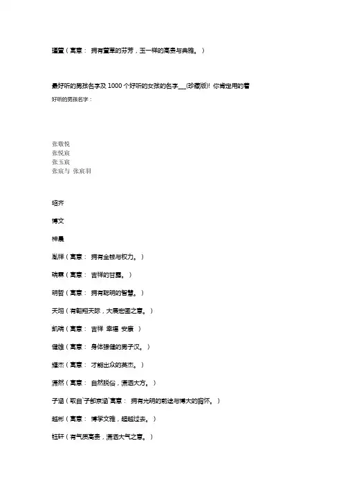 最好听的男孩名字及1000个好听的女孩的名字___(珍藏版)!