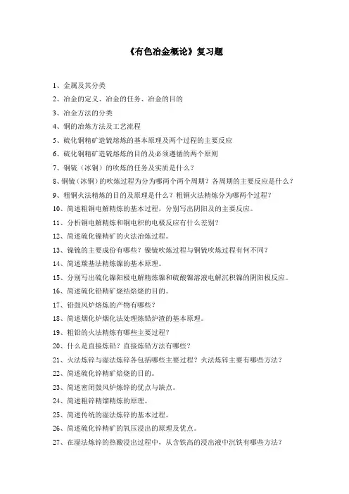 《有色冶金概论》复习题(2012年)