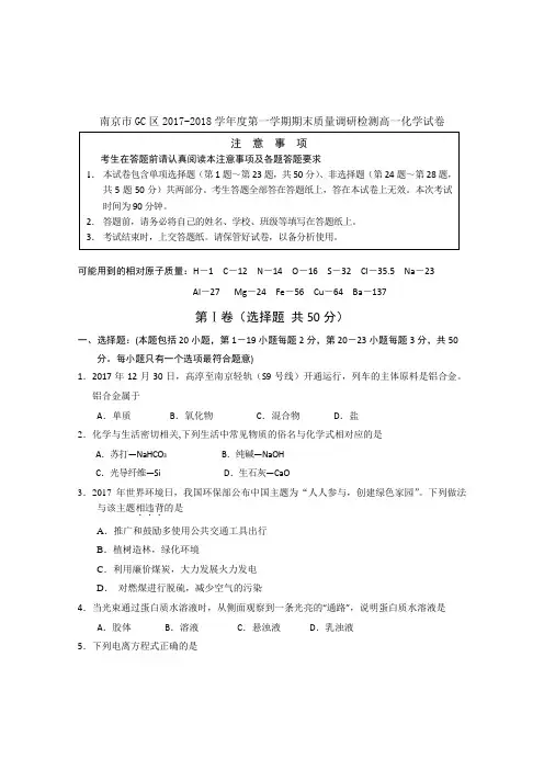 江苏省南京市GC区2017-2018学年度第一学期期末质量调研检测高一化学试卷(含答案)