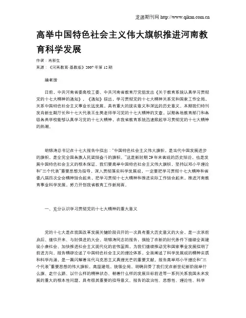 高举中国特色社会主义伟大旗帜推进河南教育科学发展