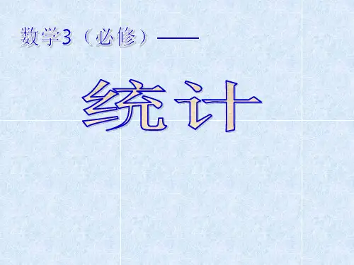 (精品)【课件】高二数学必修3《统计》课件