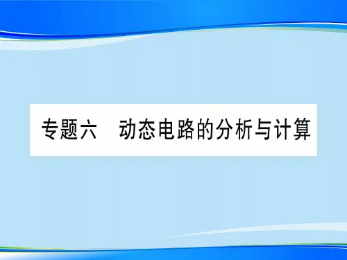 第十五章 专题六 动态电路的分析与计算—2020秋沪科版九年级物理上册课件