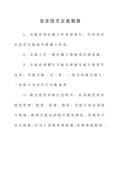 安全生产技术交底制度