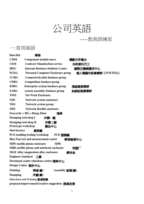 鸿海公司常用英语