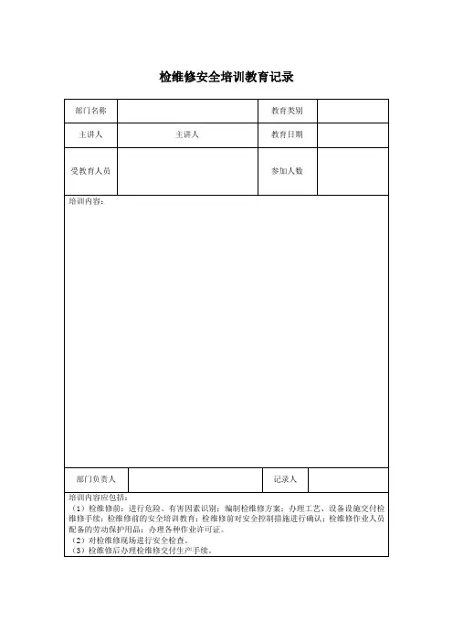 检维修人员安全培训教育记录