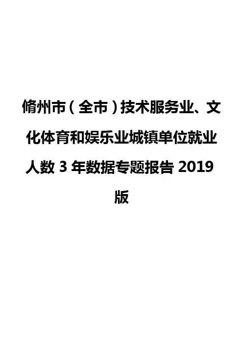 脩州市(全市)技术服务业、文化体育和娱乐业城镇单位就业人数3年数据专题报告2019版