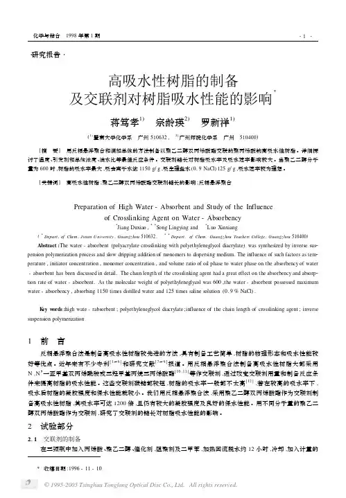 高吸水性树脂的制备及交联剂对树脂吸水性能的影响