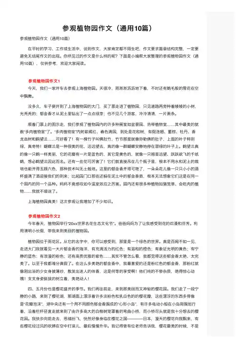 参观植物园作文（通用10篇）