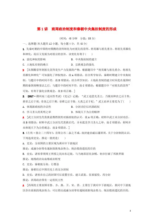 2019高考历史一轮复习第1单元第1讲商周政治制度和秦朝中央集权制度的形成课时作业