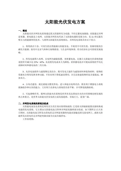 太阳能光伏发电方案