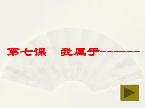 第七课.我们属于..