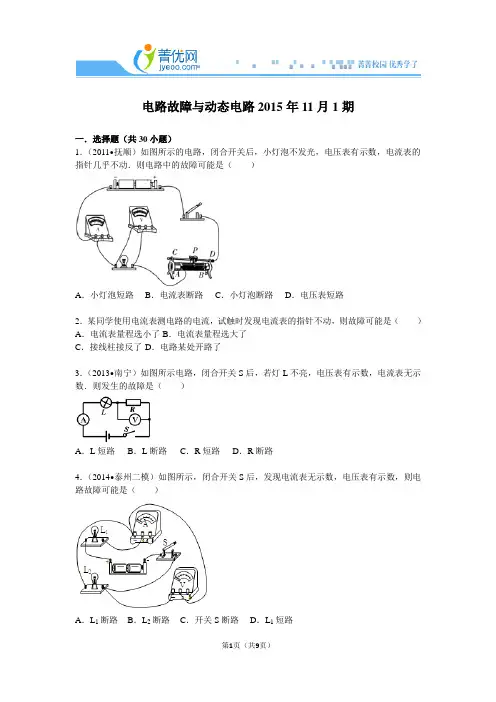 电路故障与动态电路