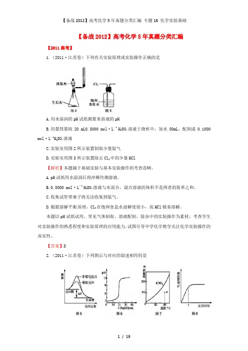 高考化学5年真题分类汇编 专题16 化学实验基础