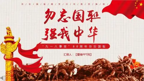 九一八事变主题班会PPT模板