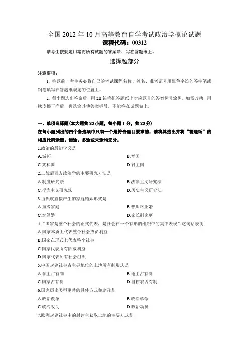 全国2012年10月高等教育自学考试政治学概论试题