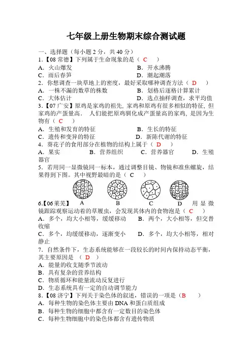 人教版七年级上册生物期末测试题(含答案)