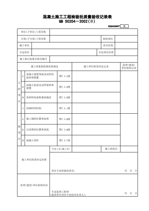 混凝土施工工程检验批质量验收记录表