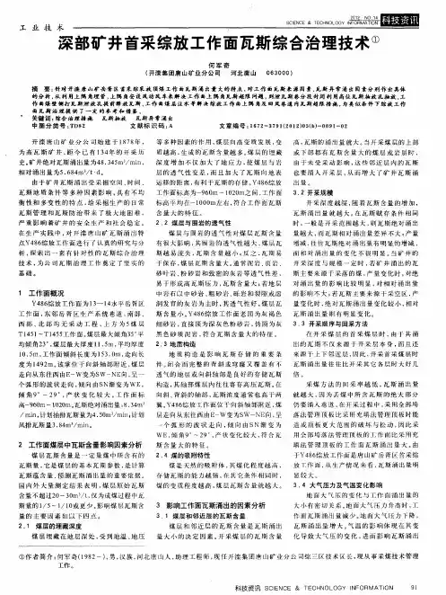 深部矿井首采综放工作面瓦斯综合治理技术