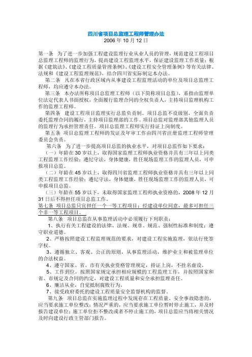 四川省项目总监理工程师管理办法