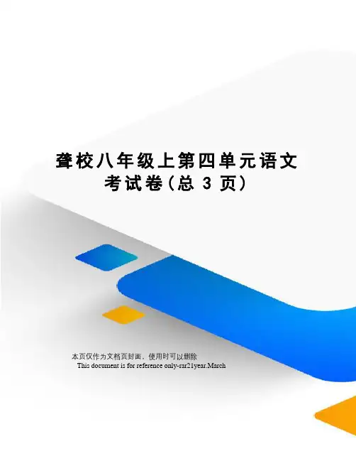聋校八年级上第四单元语文考试卷