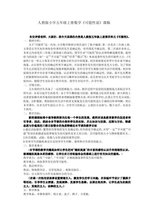 人教版五年级数学上册可能性说课稿 2