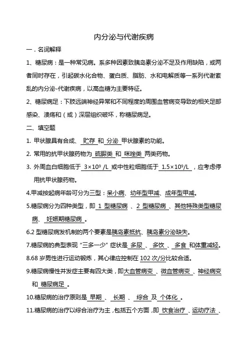 第八篇内分泌与代谢疾病
