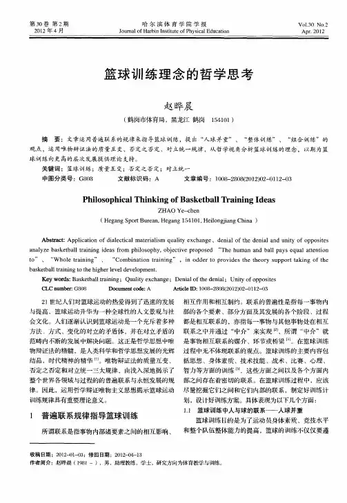 篮球训练理念的哲学思考