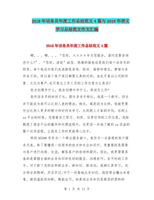 2018年话务员年度工作总结范文4篇与2018年语文学习总结范文作文汇编