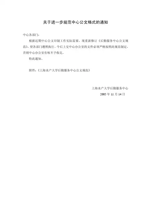 关于进一步规范中心公文格式的通知