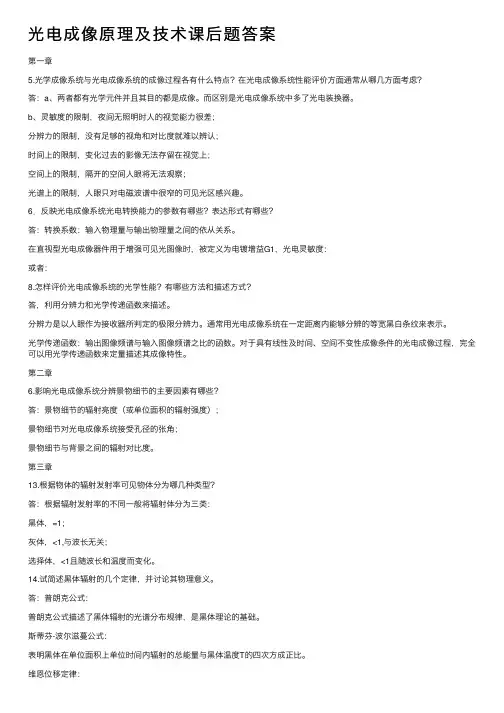 光电成像原理及技术课后题答案