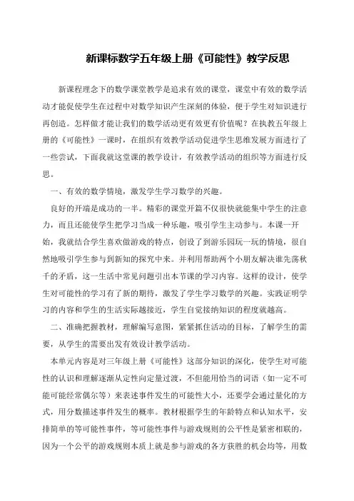 新课标数学五年级上册《可能性》教学反思