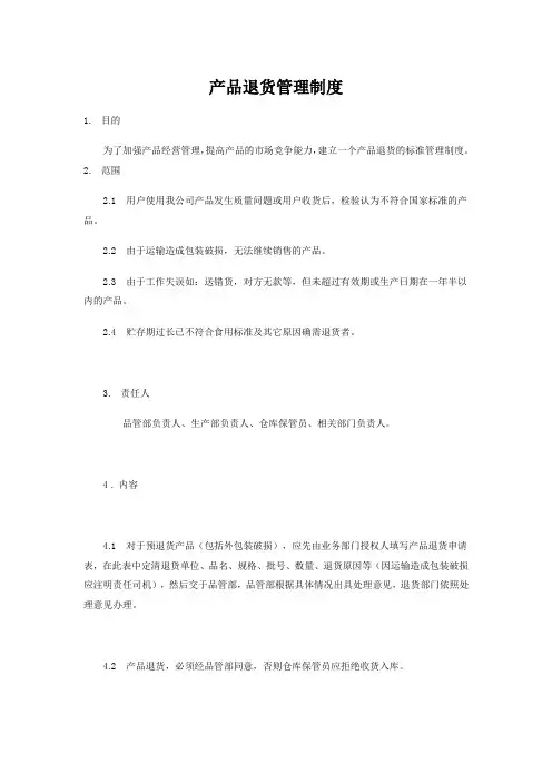 产品退货管理制度