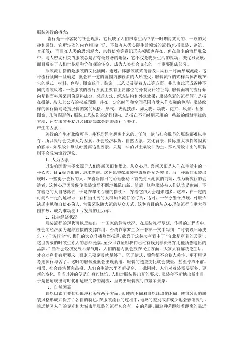 浅析服装流行的概念和产生的因素