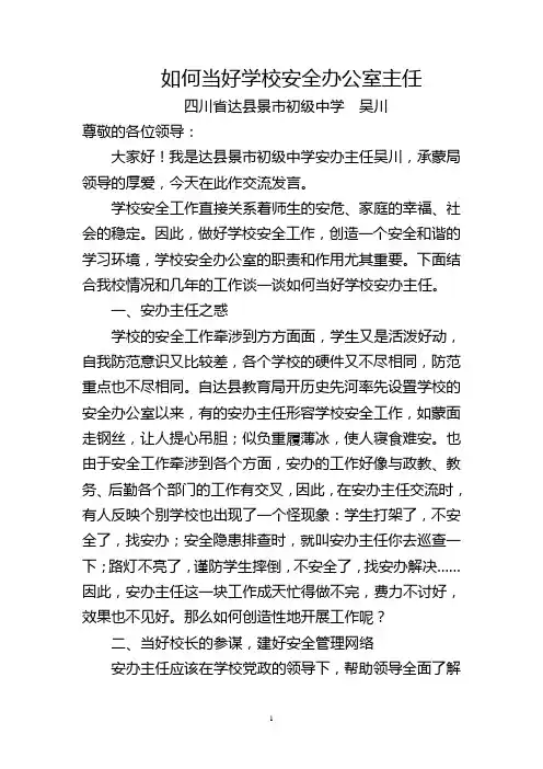 如何当好学校安全办公室主任