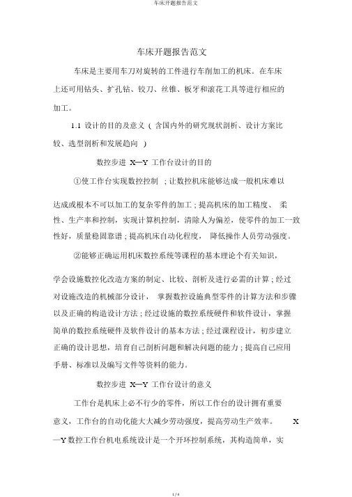 车床开题报告范文