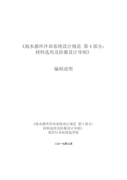 海水循环冷却水处理设计规范国家标准编制说明-国家海洋局