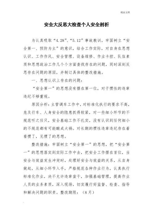 铁路工人个人安全反思材料