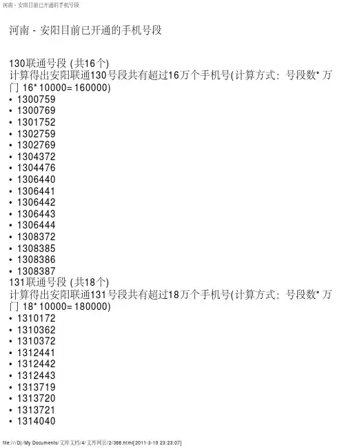 河南 - 安阳目前已开通的手机号段