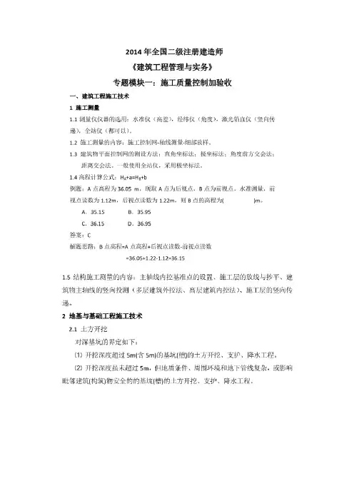 2014二建《建筑实务》冲刺资料