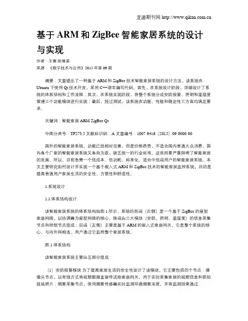 基于ARM和ZigBee智能家居系统的设计与实现