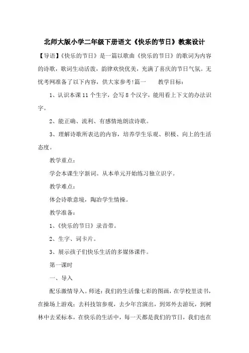 北师大版小学二年级下册语文《快乐的节日》教案设计_一目斋
