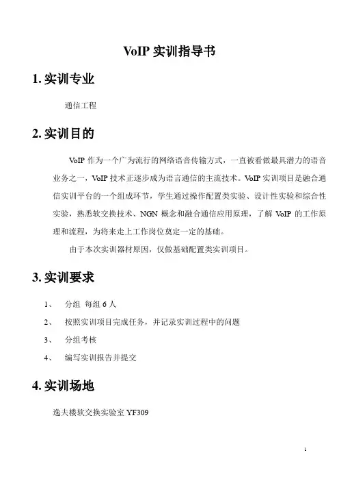 VOIP实训指导书
