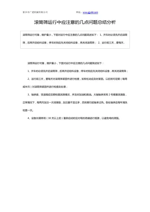滚筒筛运行中应注意的几点问题总结分析